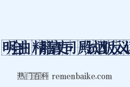 明会曲·精膳清吏司·殿试酒饭反义词是什么意思的图片